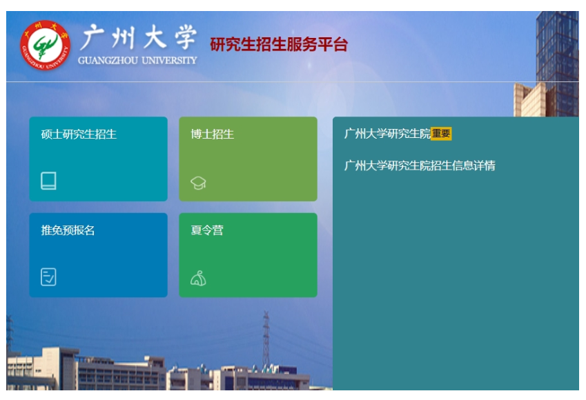 广州大学研究生招生服务平台硕士研究生招生模块