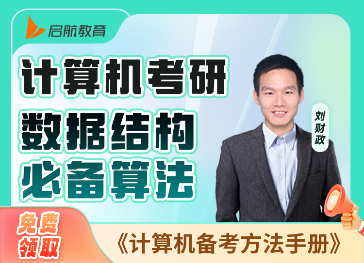 2027计算机考研免费课程