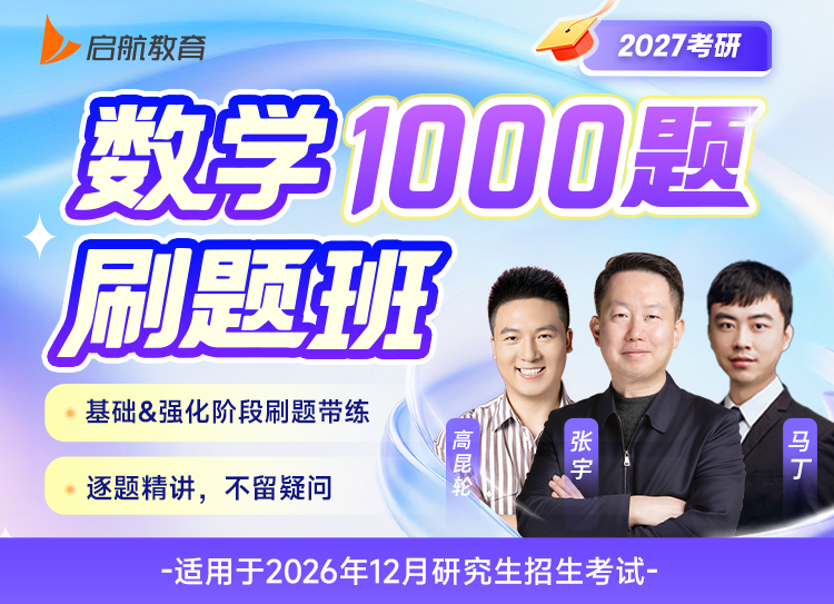 2027考研数学1000题刷题班