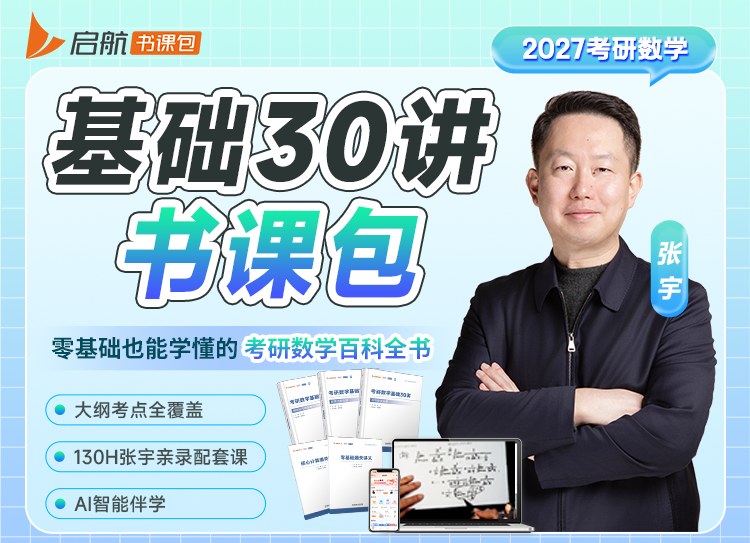 2027考研数学基础30讲