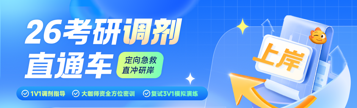 2026考研调剂课程