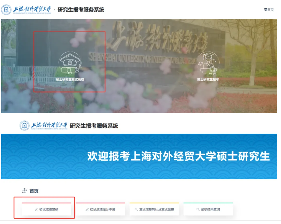 上海对外经贸大学研究生报考服务系统