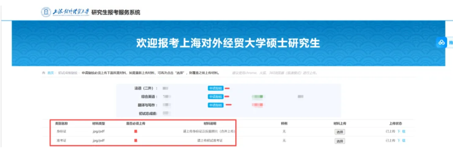上海对外经贸大学研究生报考服务系统
