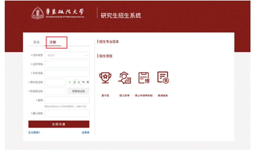 华东政法大学研究生招生系统