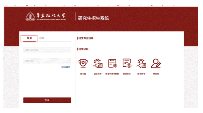 华东政法大学研究生招生系统