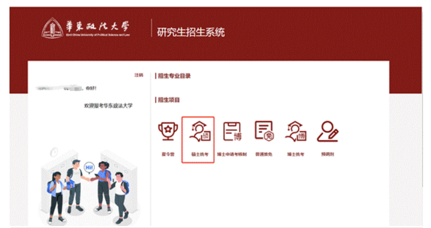 华东政法大学研究生招生系统