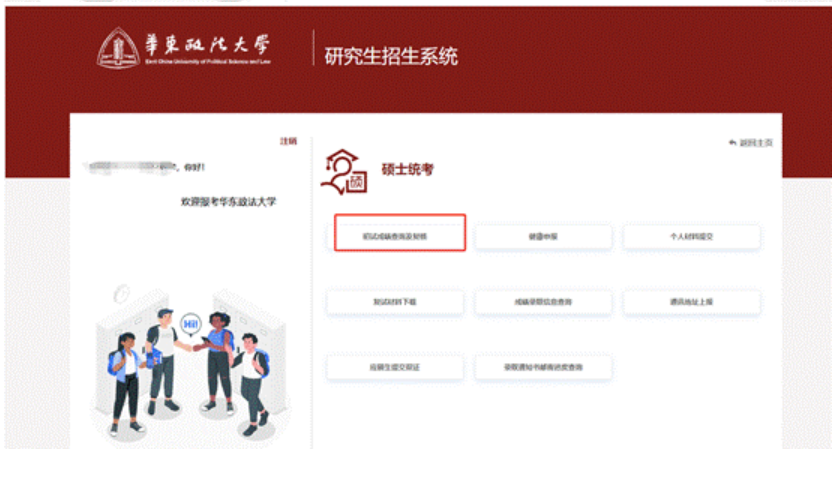 华东政法大学研究生招生系统