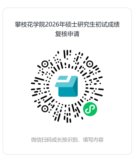 攀枝花学院考研初试成绩复核二维码
