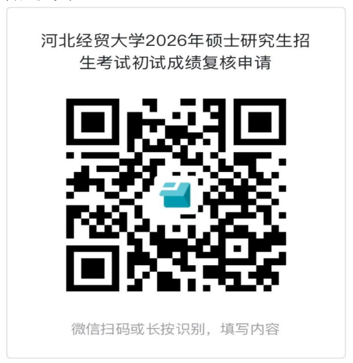 河北经贸大学复核申请二维码