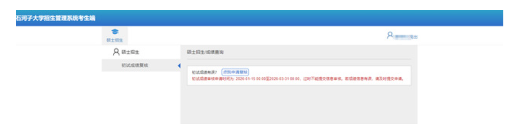 石河子大学研究生招生系统
