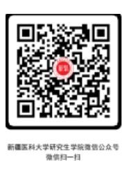 新疆医科大学2026考研初试成绩复核二维码