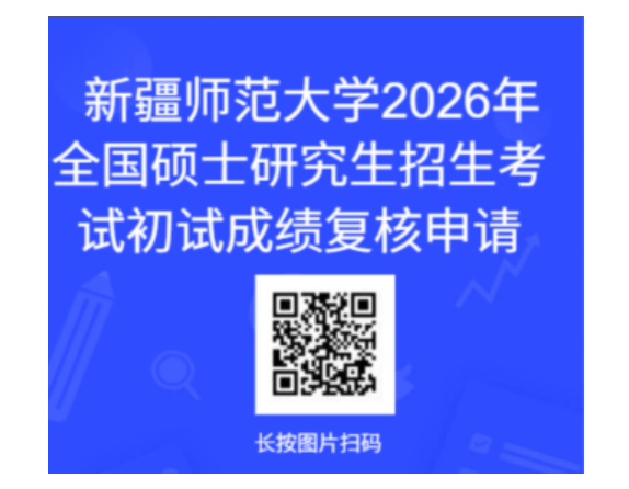 新疆师范大学2026考研初试成绩复核二维码