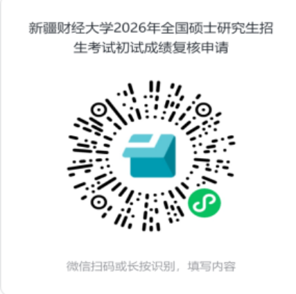 新疆财经大学2026考研初试成绩复核二维码