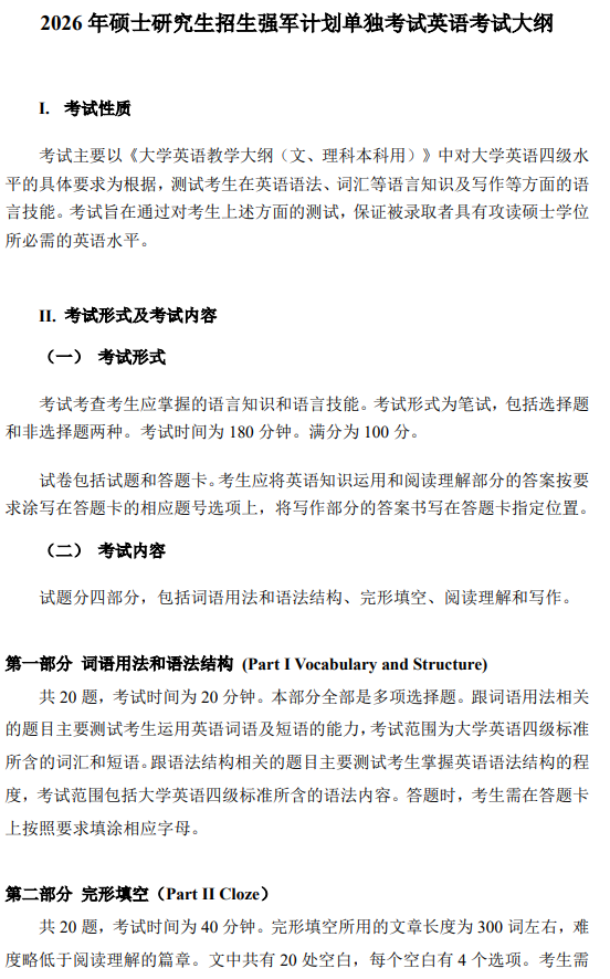 上海交通大学2026年硕士研究生强军计划单独考试英语考试大纲