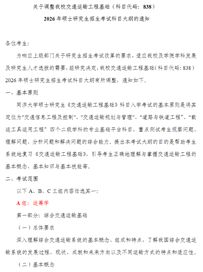 关于调整交通运输工程基础2026年硕士研究生招生考试科目大纲的通知
