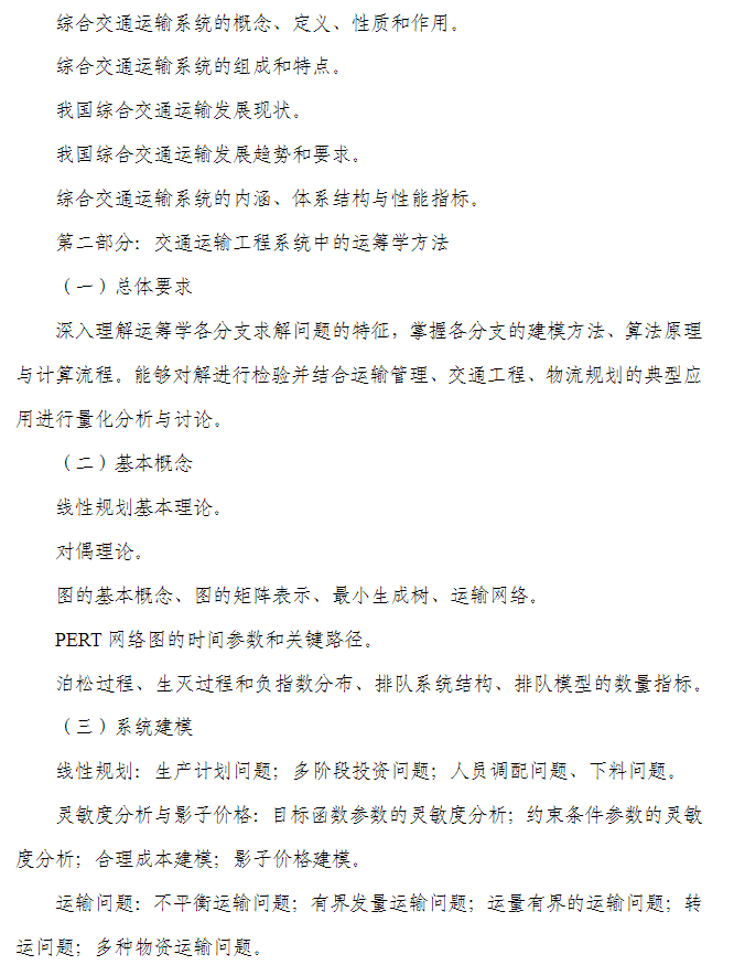 关于调整交通运输工程基础2026年硕士研究生招生考试科目大纲的通知