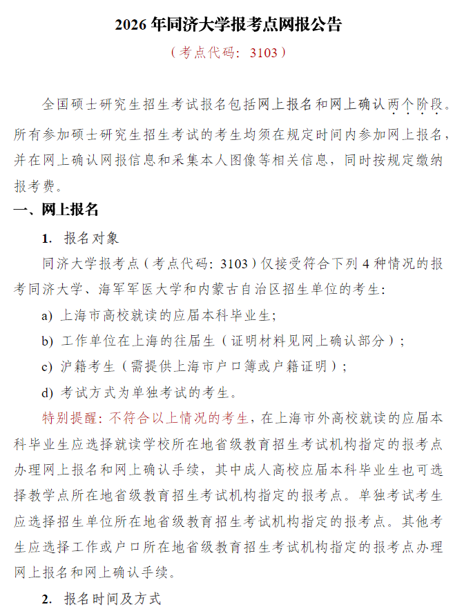 2026年全国硕士研究生招生考试同济大学报考点网报公告