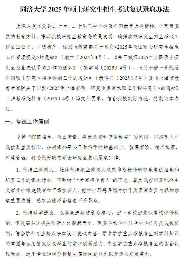 同济大学2025年硕士研究生招生考试复试录取办法