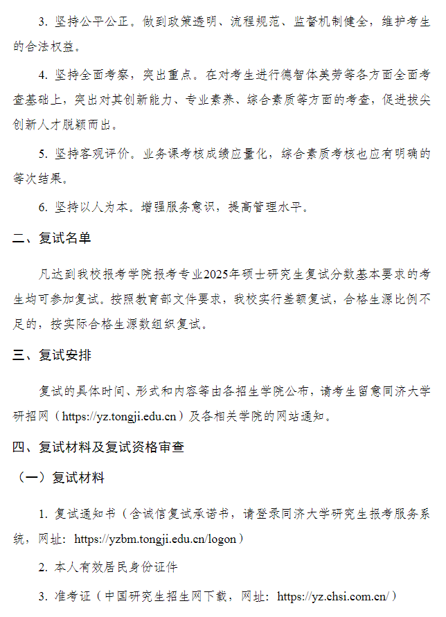 同济大学2025年硕士研究生招生考试复试录取办法