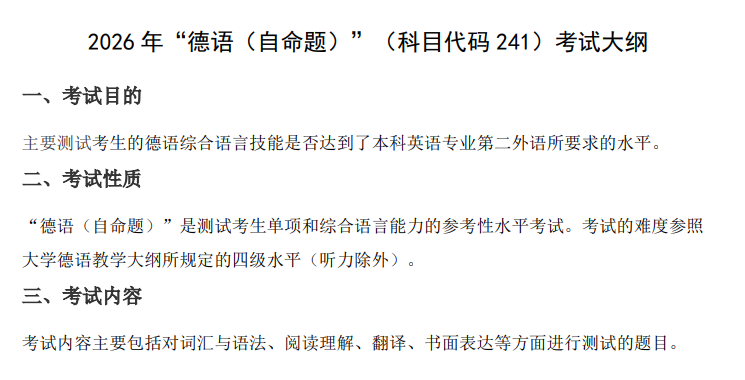华东理工大学2026年招生考试大纲--德语