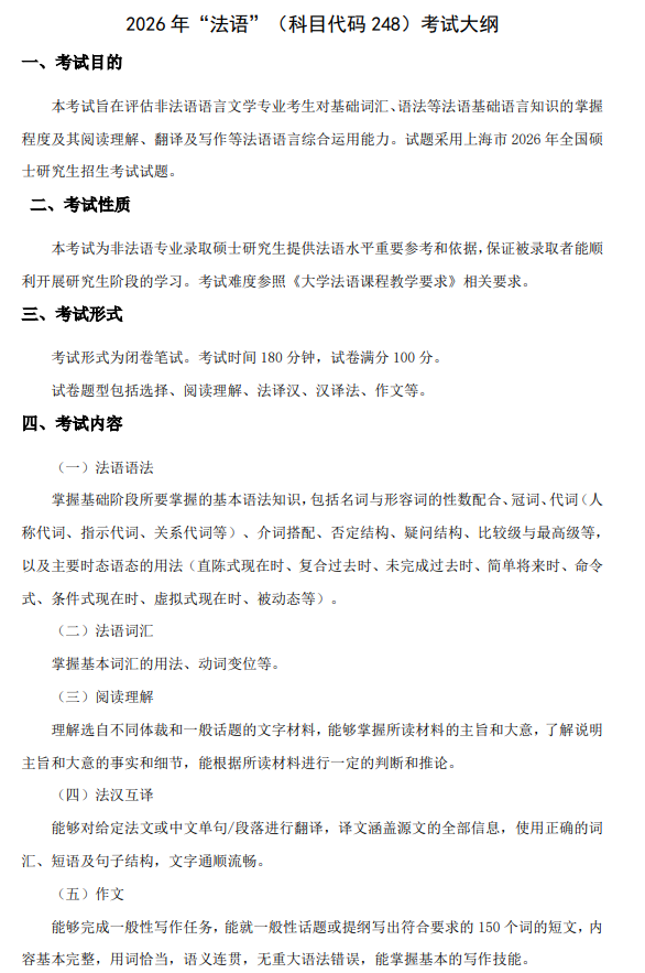 华东理工大学2026年研究生招生考试大纲--法语