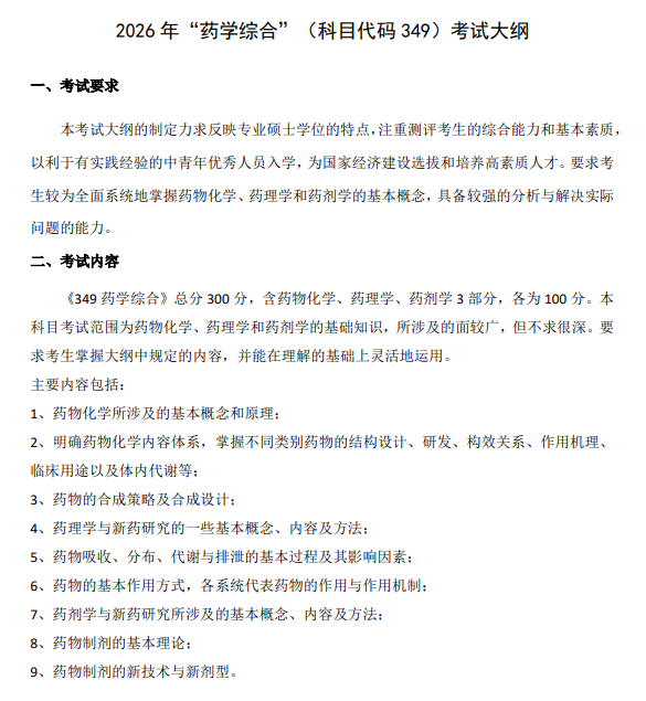 华东理工大学2026年研究生招生考试大纲--药学综合