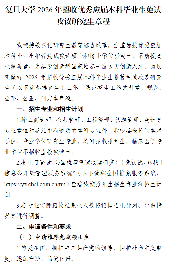 复旦大学2026年招收优秀应届本科毕业生免试攻读研究生章程