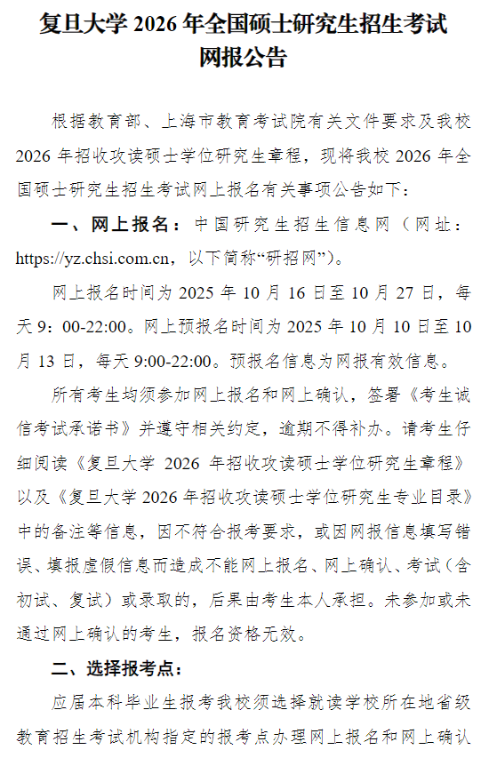 复旦大学2026年全国硕士研究生招生考试网报公告