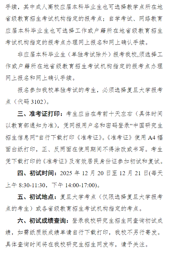 复旦大学2026年全国硕士研究生招生考试网报公告