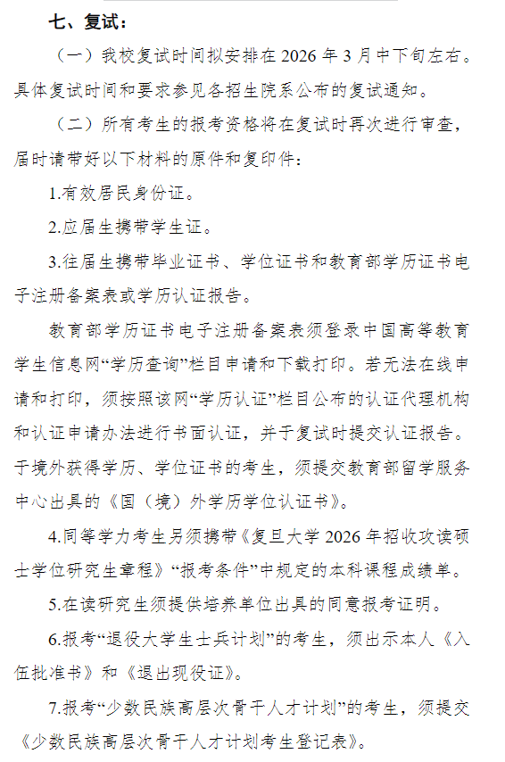 复旦大学2026年全国硕士研究生招生考试网报公告