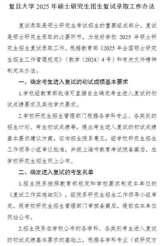 复旦大学2025年硕士研究生招生复试录取工作办法