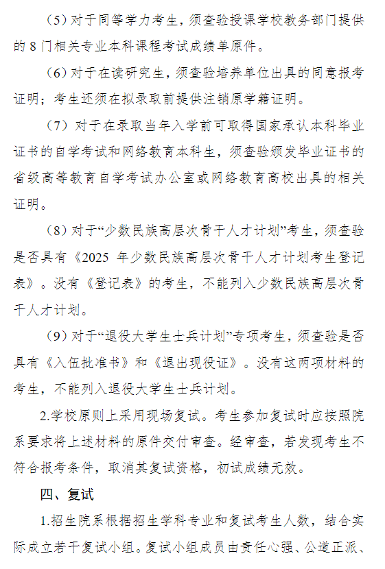 复旦大学2025年硕士研究生招生复试录取工作办法