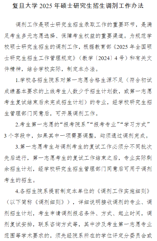 复旦大学2025年硕士研究生招生调剂工作办法