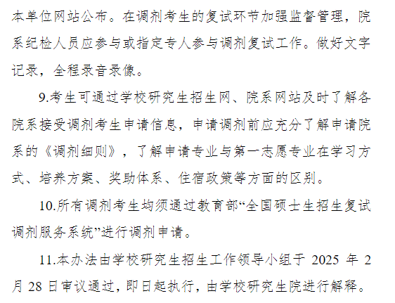 复旦大学2025年硕士研究生招生调剂工作办法