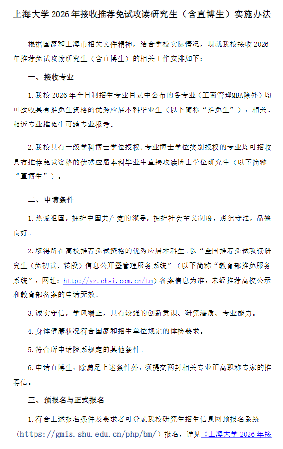 上海大学2026年接收推荐免试攻读研究生(含直博生)实施办法