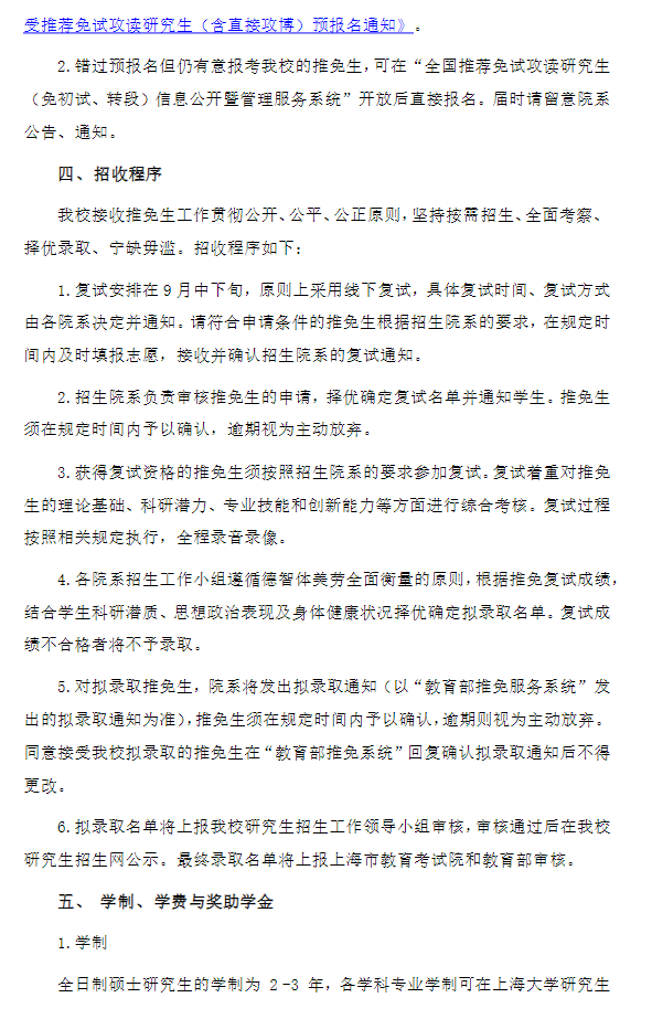 上海大学2026年接收推荐免试攻读研究生(含直博生)实施办法