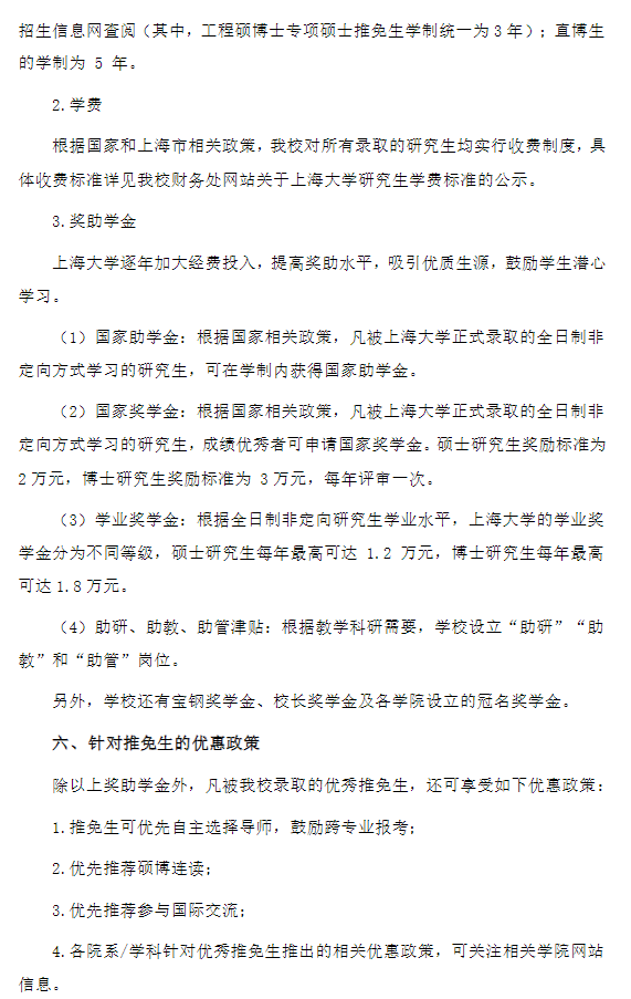 上海大学2026年接收推荐免试攻读研究生(含直博生)实施办法
