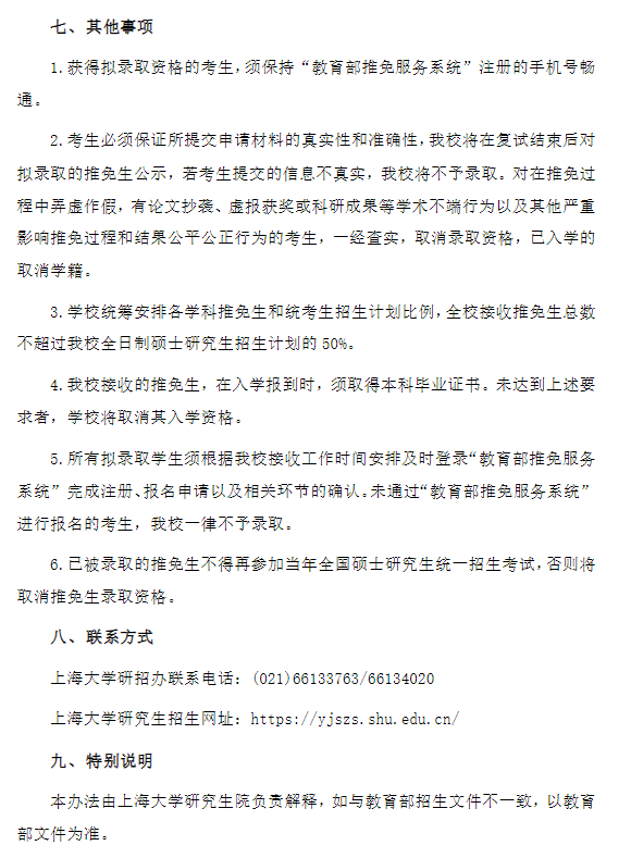 上海大学2026年接收推荐免试攻读研究生(含直博生)实施办法