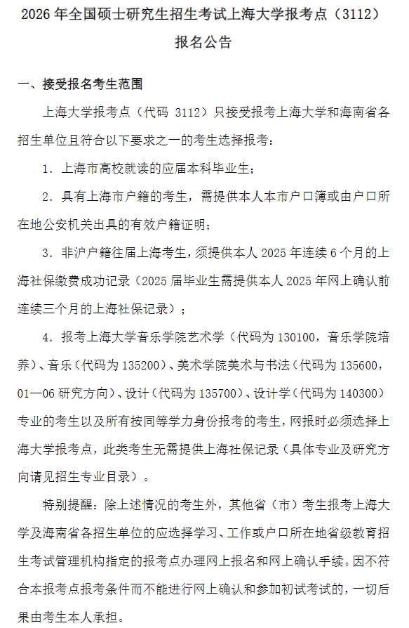 2026年全国硕士研究生招生考试上海大学报考点报名公告