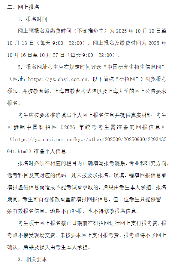 2026年全国硕士研究生招生考试上海大学报考点报名公告