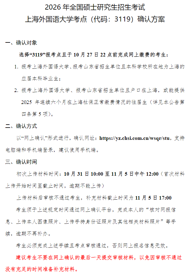 2026年全国硕士研究生招生考试上海外国语大学考点(代码:3119)网上确认公告