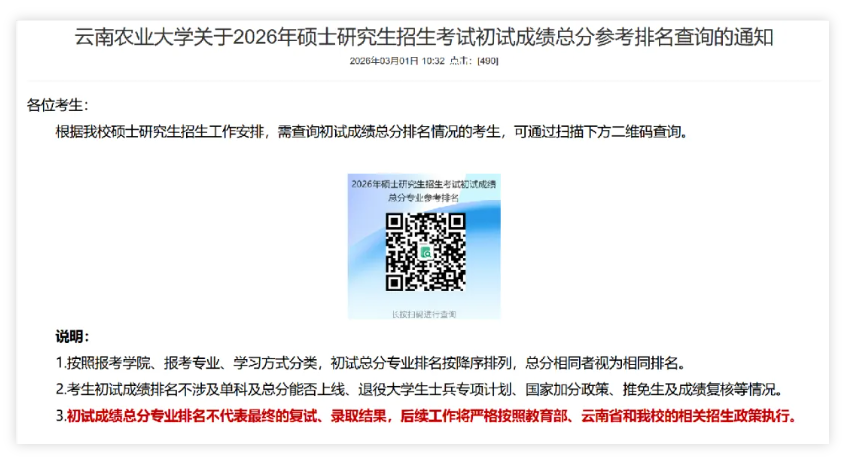 云南农业大学2026年考研初试成绩排名查询