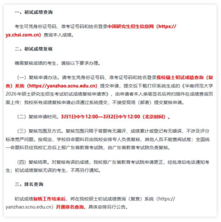 华南师范大学2026年考研初试成绩排名查询