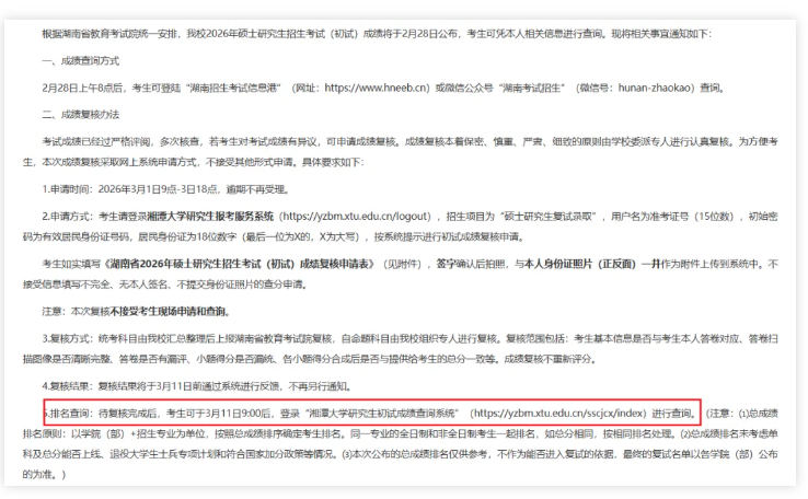 湘潭大学2026年考研初试成绩排名查询