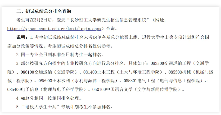 长沙理工大学2026年考研初试成绩排名查询