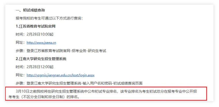 江南大学2026年考研初试成绩排名查询