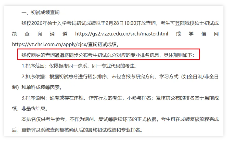 郑州大学2026年考研初试成绩排名查询