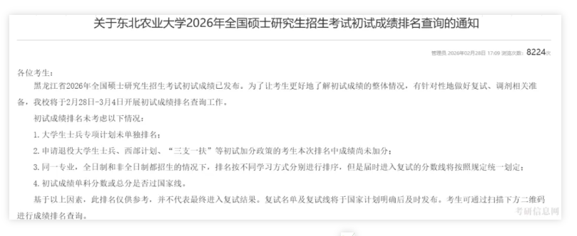 东北农业大学2026年考研初试成绩排名查询