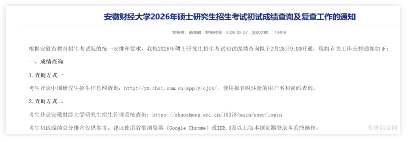 安徽财经大学2026年考研初试成绩排名查询