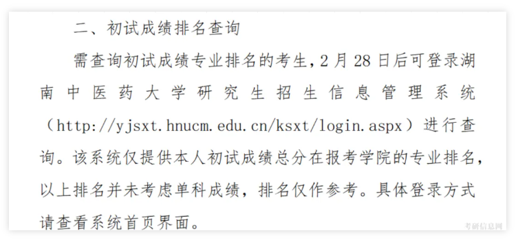 湖南中医药大学2026年考研初试成绩排名查询